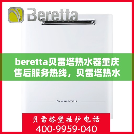 beretta贝雷塔热水器重庆售后服务热线，贝雷塔热水器重庆售后热线，专业服务，贴心保障