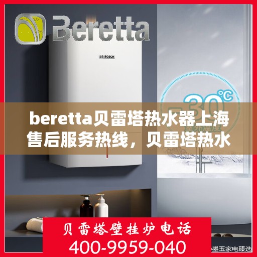 beretta贝雷塔热水器上海售后服务热线，贝雷塔热水器上海售后热线，专业服务，贴心保障