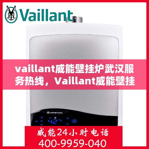 vaillant威能壁挂炉武汉服务热线，Vaillant威能壁挂炉武汉专业维修与服务热线