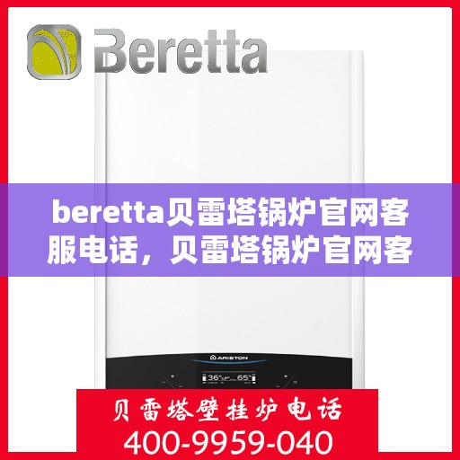 beretta贝雷塔锅炉官网客服电话，贝雷塔锅炉官网客服电话，专业支持与解决方案热线