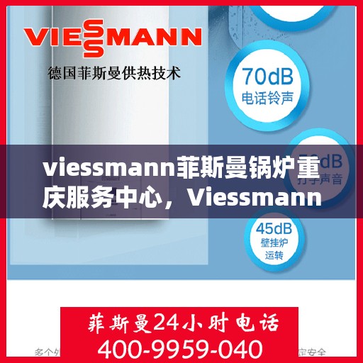 viessmann菲斯曼锅炉重庆服务中心，Viessmann菲斯曼锅炉重庆服务中心，专业维修与优质服务