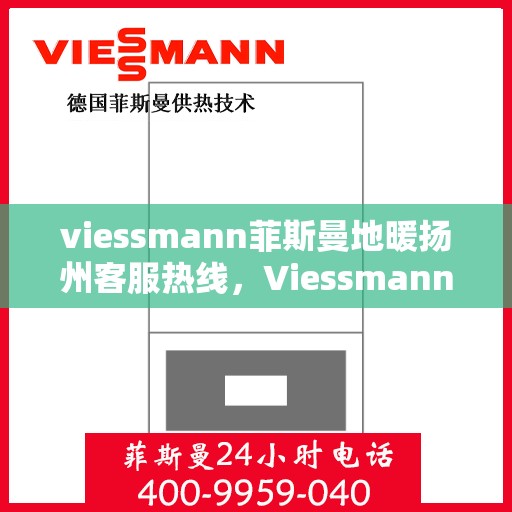 viessmann菲斯曼地暖扬州客服热线，Viessmann菲斯曼地暖扬州客服热线，专业解答，温暖您的生活