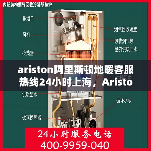 ariston阿里斯顿地暖客服热线24小时上海，Ariston阿里斯顿地暖上海24小时客服热线全面服务