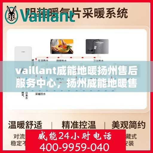 vaillant威能地暖扬州售后服务中心，扬州威能地暖售后服务中心，专业维修，VAILLANT地暖服务在身边