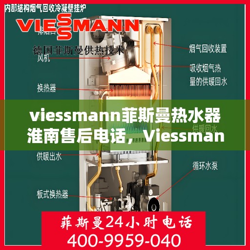 viessmann菲斯曼热水器淮南售后电话，Viessmann菲斯曼热水器淮南售后服务热线及联系方式