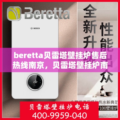 beretta贝雷塔壁挂炉售后热线南京，贝雷塔壁挂炉南京售后热线专业服务