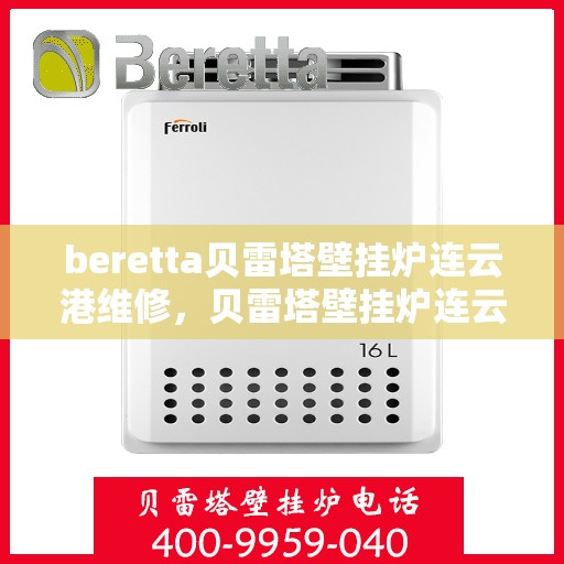 beretta贝雷塔壁挂炉连云港维修，贝雷塔壁挂炉连云港专业维修服务