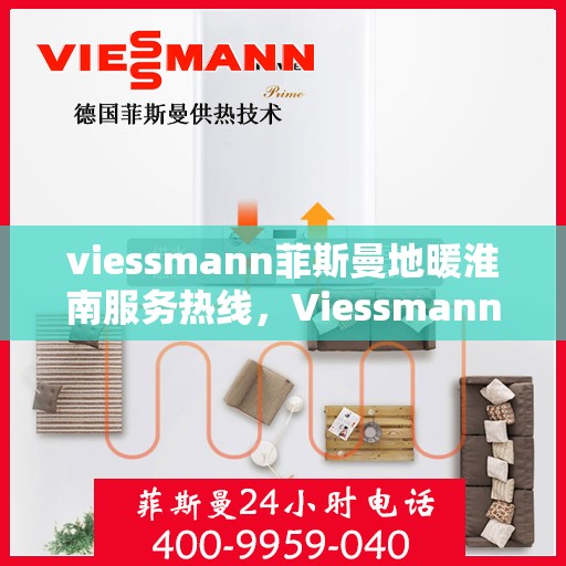 viessmann菲斯曼地暖淮南服务热线，Viessmann菲斯曼地暖淮南服务热线，专业温暖，一触即达