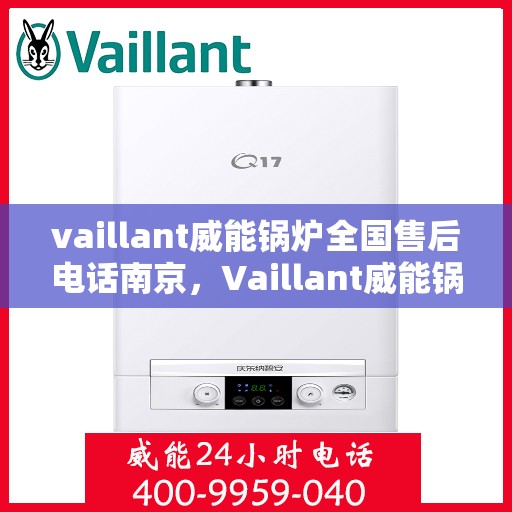 vaillant威能锅炉全国售后电话南京，Vaillant威能锅炉南京售后服务热线及全国售后电话大全