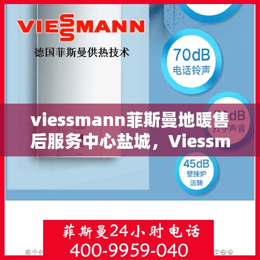 viessmann菲斯曼地暖售后服务中心盐城，Viessmann菲斯曼地暖售后服务中心盐城，专业维修，温暖您的生活