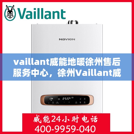 vaillant威能地暖徐州售后服务中心，徐州Vaillant威能地暖售后服务中心，专业维修，贴心服务