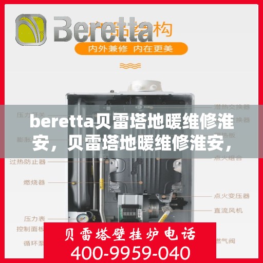 beretta贝雷塔地暖维修淮安，贝雷塔地暖维修淮安，专业解决您的供暖问题