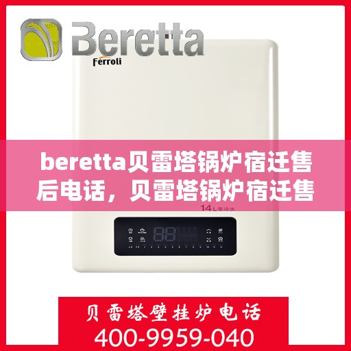 beretta贝雷塔锅炉宿迁售后电话，贝雷塔锅炉宿迁售后服务中心联系电话