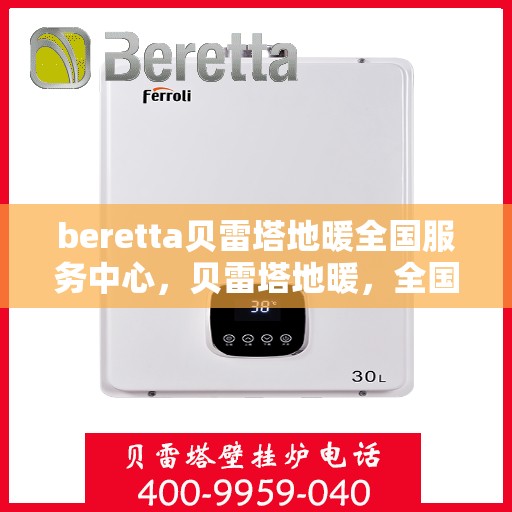 beretta贝雷塔地暖全国服务中心，贝雷塔地暖，全国服务中心专业服务，温暖您的生活