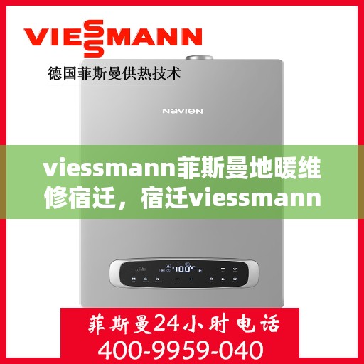 viessmann菲斯曼地暖维修宿迁，宿迁viessmann菲斯曼地暖故障解析与快速维修指南