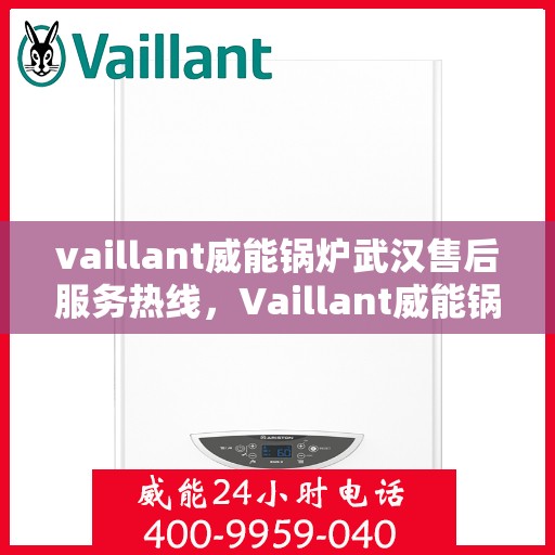 vaillant威能锅炉武汉售后服务热线，Vaillant威能锅炉武汉售后服务热线，专业团队为您提供贴心服务