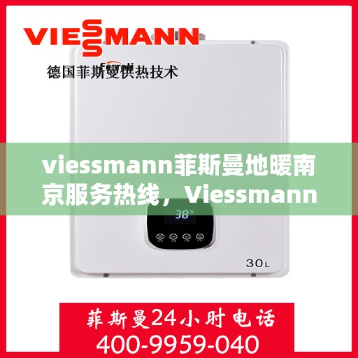 viessmann菲斯曼地暖南京服务热线，Viessmann菲斯曼地暖南京服务热线，专业品质，温暖您的生活