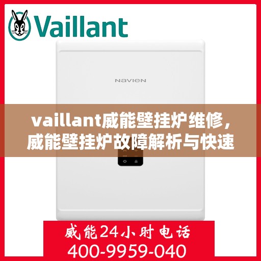 vaillant威能壁挂炉维修，威能壁挂炉故障解析与快速维修指南