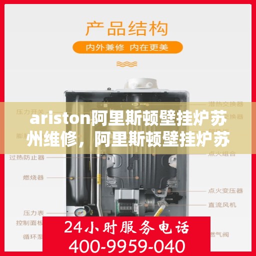 ariston阿里斯顿壁挂炉苏州维修，阿里斯顿壁挂炉苏州专业维修服务