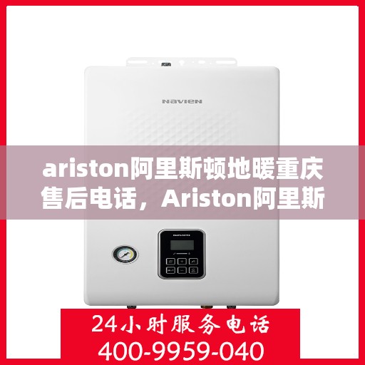 ariston阿里斯顿地暖重庆售后电话，Ariston阿里斯顿地暖重庆售后服务热线公布