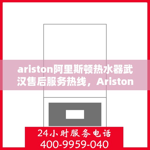 ariston阿里斯顿热水器武汉售后服务热线，Ariston阿里斯顿热水器武汉售后服务热线，专业团队，贴心服务