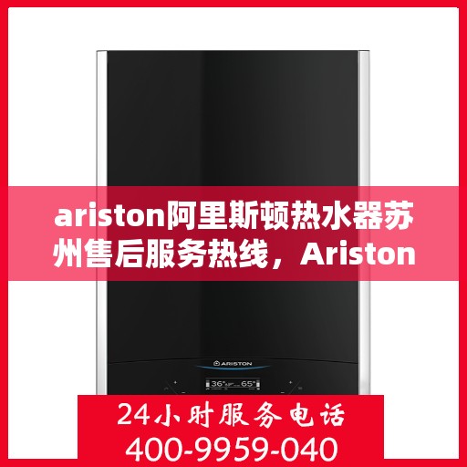 ariston阿里斯顿热水器苏州售后服务热线，Ariston阿里斯顿热水器苏州售后服务热线，专业团队为您提供贴心服务