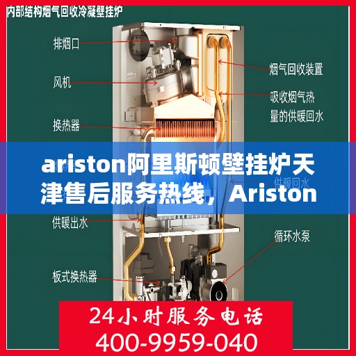 ariston阿里斯顿壁挂炉天津售后服务热线，Ariston阿里斯顿壁挂炉天津售后服务热线，专业团队为您提供贴心服务