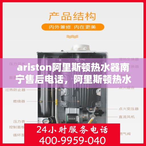 ariston阿里斯顿热水器南宁售后电话，阿里斯顿热水器南宁售后支持专线