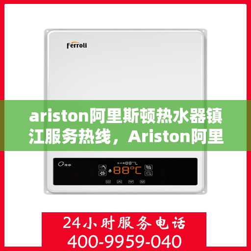 ariston阿里斯顿热水器镇江服务热线，Ariston阿里斯顿热水器镇江服务热线，专业团队为您提供贴心服务