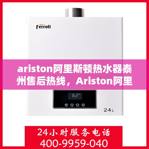 ariston阿里斯顿热水器泰州售后热线，Ariston阿里斯顿热水器泰州售后服务热线，专业解决您的热水难题