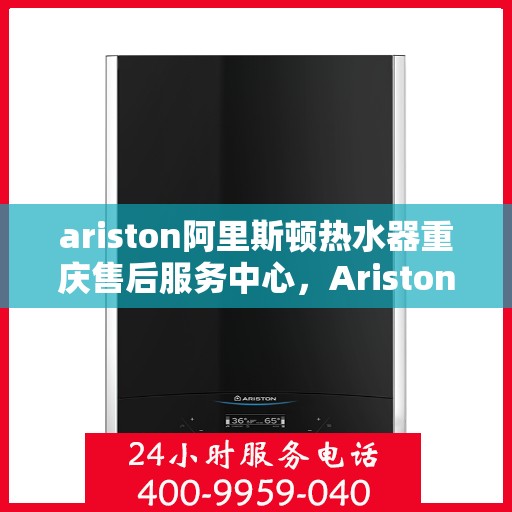 ariston阿里斯顿热水器重庆售后服务中心，Ariston阿里斯顿热水器重庆售后服务中心，专业维修，贴心服务