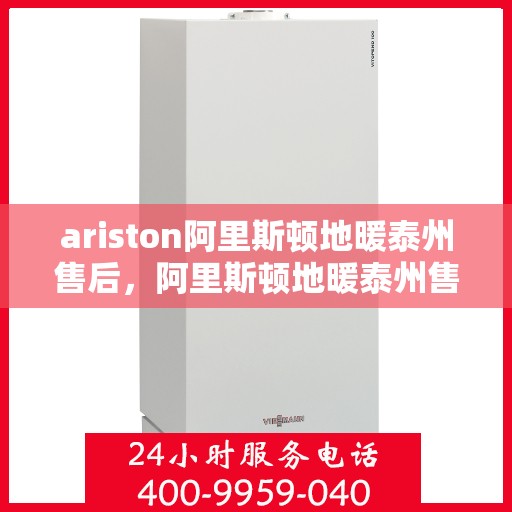ariston阿里斯顿地暖泰州售后，阿里斯顿地暖泰州售后服务详解