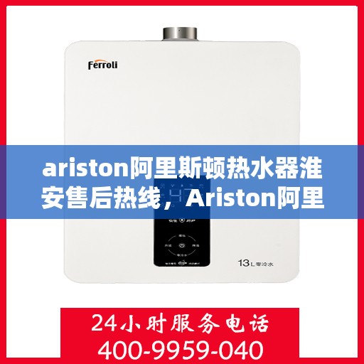 ariston阿里斯顿热水器淮安售后热线，Ariston阿里斯顿热水器淮安售后服务热线，专业解决您的热水难题