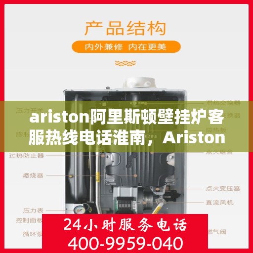 ariston阿里斯顿壁挂炉客服热线电话淮南，Ariston阿里斯顿壁挂炉客服热线在淮南，专业解答，温暖您的生活