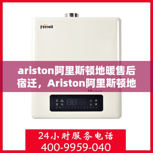 ariston阿里斯顿地暖售后宿迁，Ariston阿里斯顿地暖宿迁售后服务中心，专业维修，贴心服务