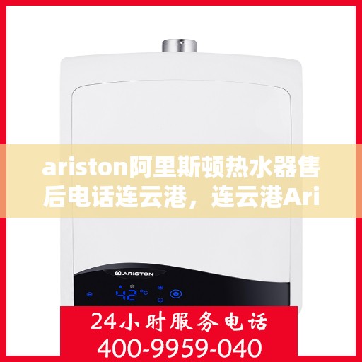 ariston阿里斯顿热水器售后电话连云港，连云港Ariston阿里斯顿热水器售后服务热线及电话公布