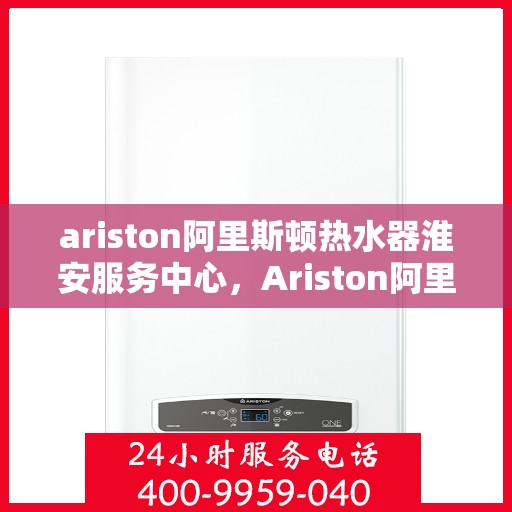 ariston阿里斯顿热水器淮安服务中心，Ariston阿里斯顿热水器淮安专业服务中心