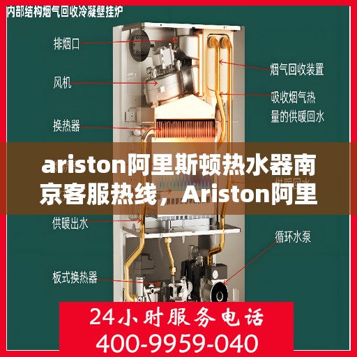ariston阿里斯顿热水器南京客服热线，Ariston阿里斯顿热水器南京客服中心，专业热线，贴心服务