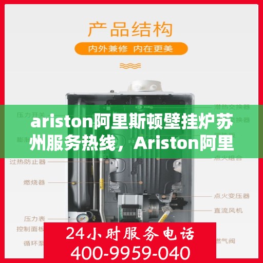 ariston阿里斯顿壁挂炉苏州服务热线，Ariston阿里斯顿壁挂炉苏州服务热线，专业团队，温暖您的生活