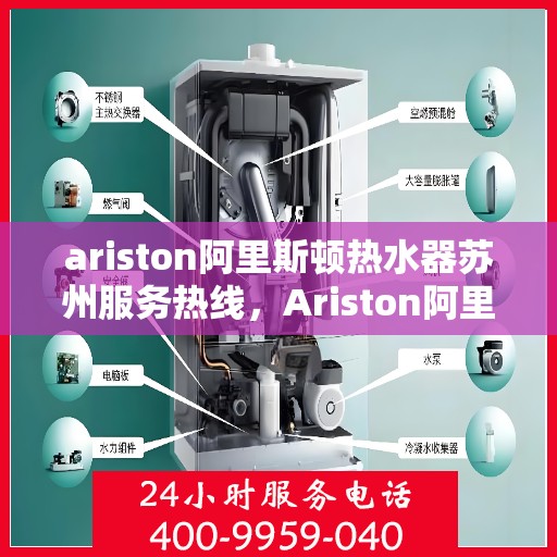ariston阿里斯顿热水器苏州服务热线，Ariston阿里斯顿热水器苏州服务热线，专业维修与售后无忧