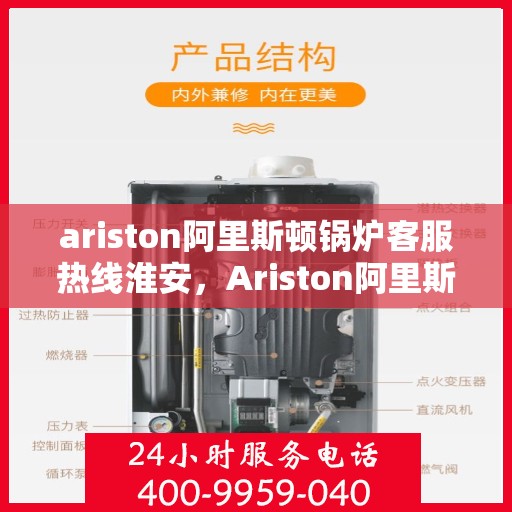 ariston阿里斯顿锅炉客服热线淮安，Ariston阿里斯顿锅炉淮安客服热线，专业解答，贴心服务