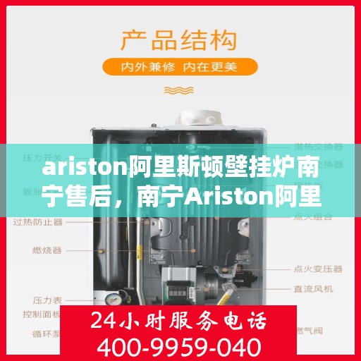 ariston阿里斯顿壁挂炉南宁售后，南宁Ariston阿里斯顿壁挂炉售后服务详解