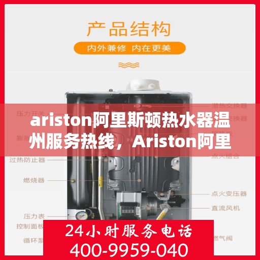 ariston阿里斯顿热水器温州服务热线，Ariston阿里斯顿热水器温州服务热线，专业售后，温暖您的生活