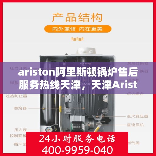 ariston阿里斯顿锅炉售后服务热线天津，天津Ariston阿里斯顿锅炉售后服务热线全攻略