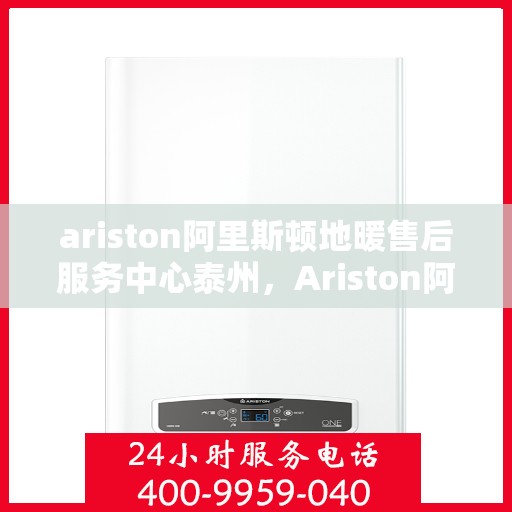 ariston阿里斯顿地暖售后服务中心泰州，Ariston阿里斯顿地暖泰州售后服务中心，专业维修，贴心服务