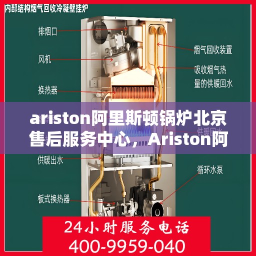 ariston阿里斯顿锅炉北京售后服务中心，Ariston阿里斯顿锅炉北京售后服务中心，专业维修与优质服务