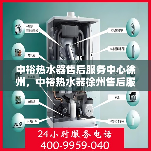 中裕热水器售后服务中心徐州，中裕热水器徐州售后服务中心，专业维修，贴心服务