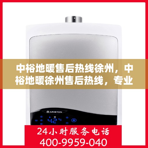 中裕地暖售后热线徐州，中裕地暖徐州售后热线，专业维修，温暖无忧