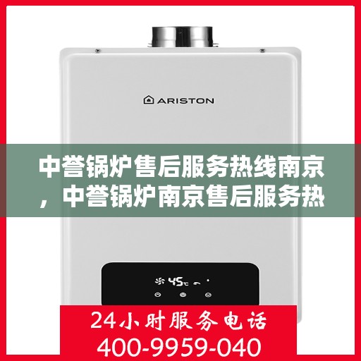 中誉锅炉售后服务热线南京，中誉锅炉南京售后服务热线详解，专业团队，贴心服务