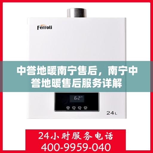 中誉地暖南宁售后，南宁中誉地暖售后服务详解